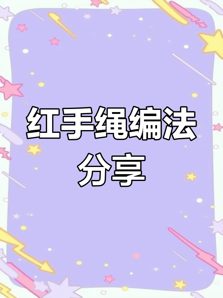 新年红手绳编织教程,年年有鱼设计慢动作演示