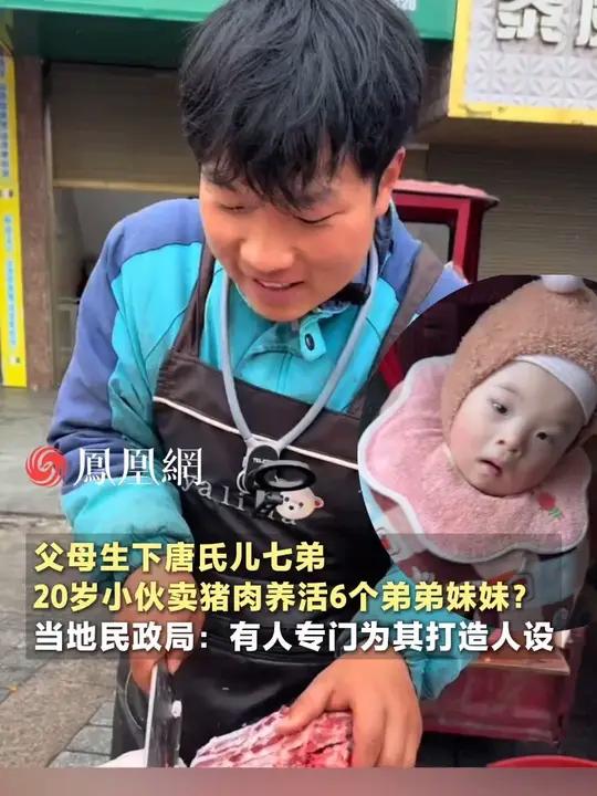 父母生下唐氏儿七弟,20岁小伙摆摊卖猪肉养活6个弟弟妹妹?当地民政局:有人专门为其打造人设