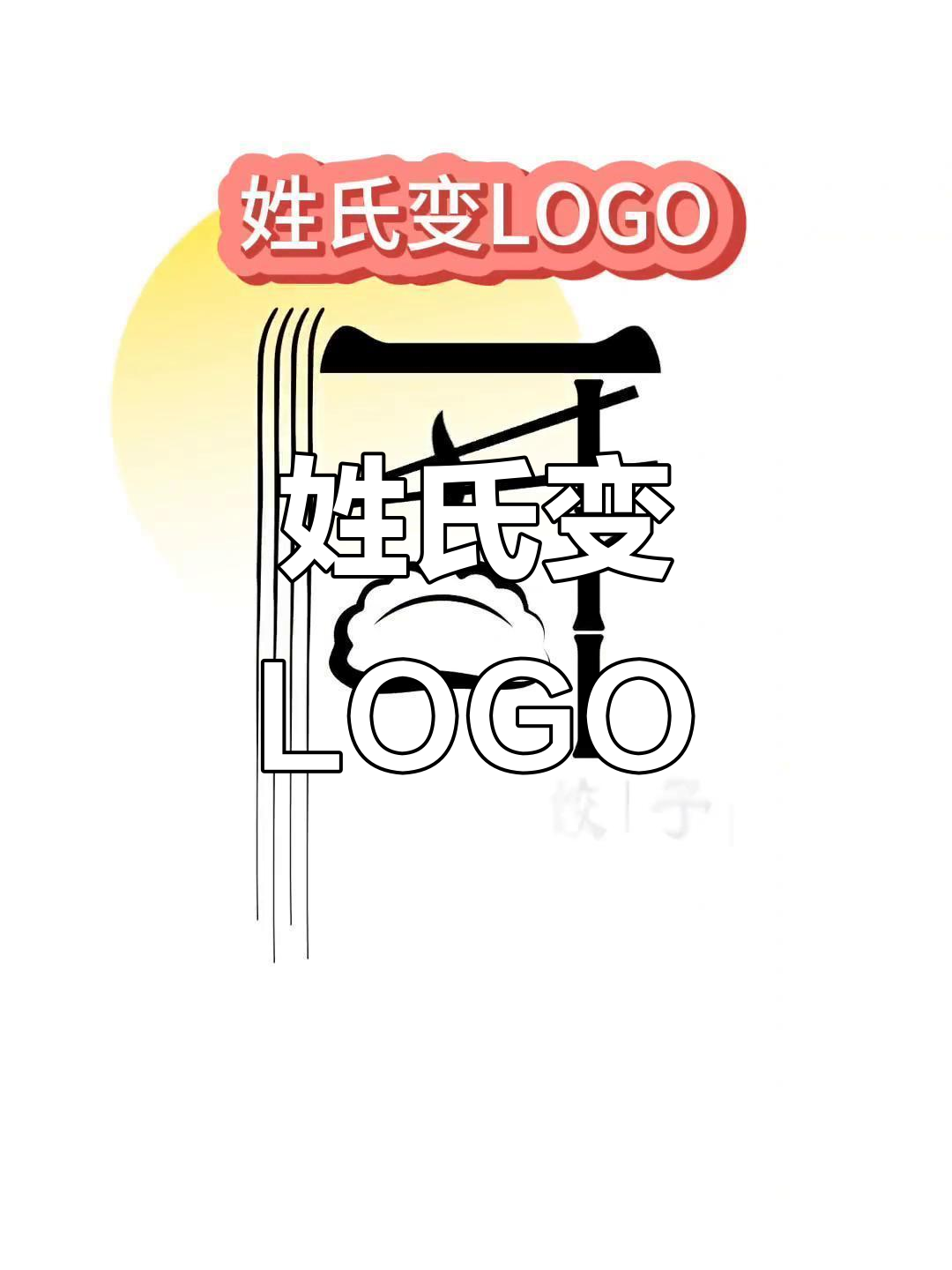 姓氏也能变LOGO,百家姓任选!
