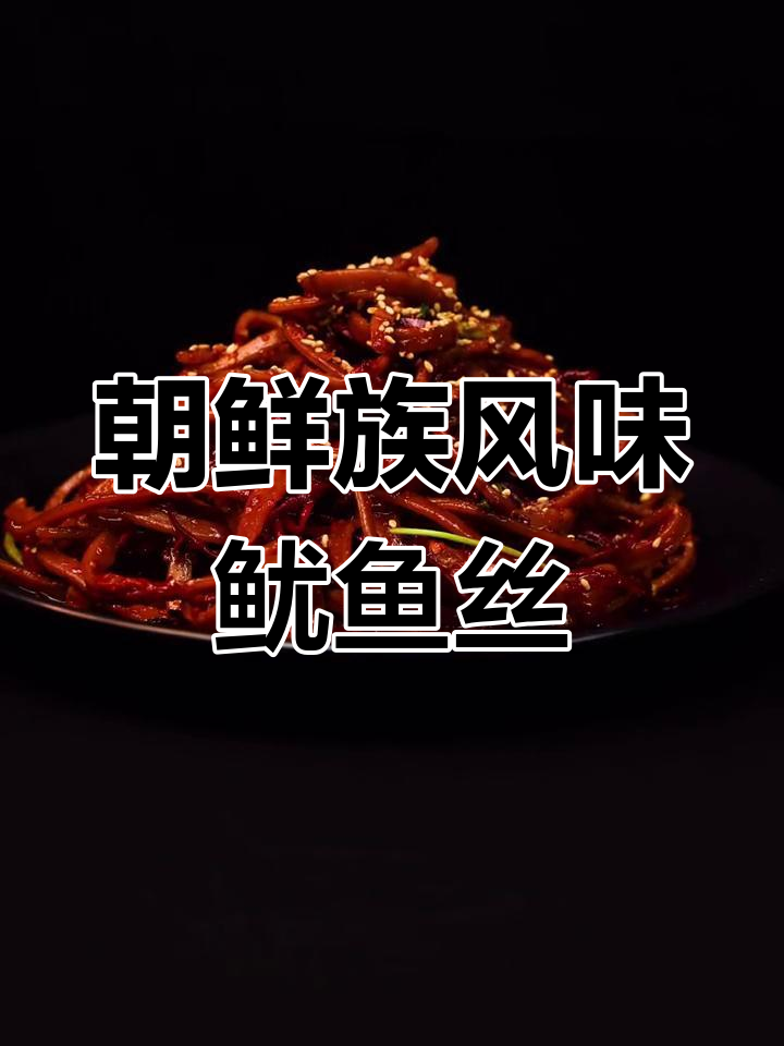火辣鱿鱼丝的做法