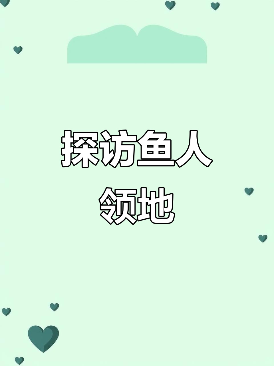 鱼人领地大揭秘!魔兽世界中的神秘水域