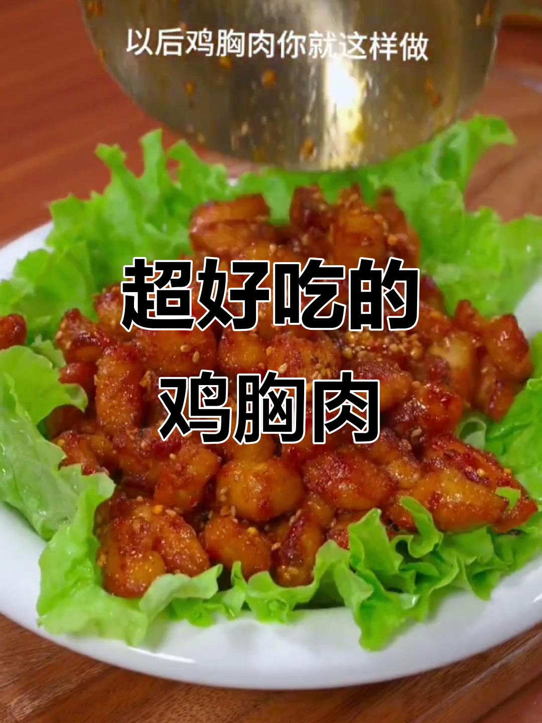 鸡胸肉这样做,比羊肉串还好吃!家常美味新做法