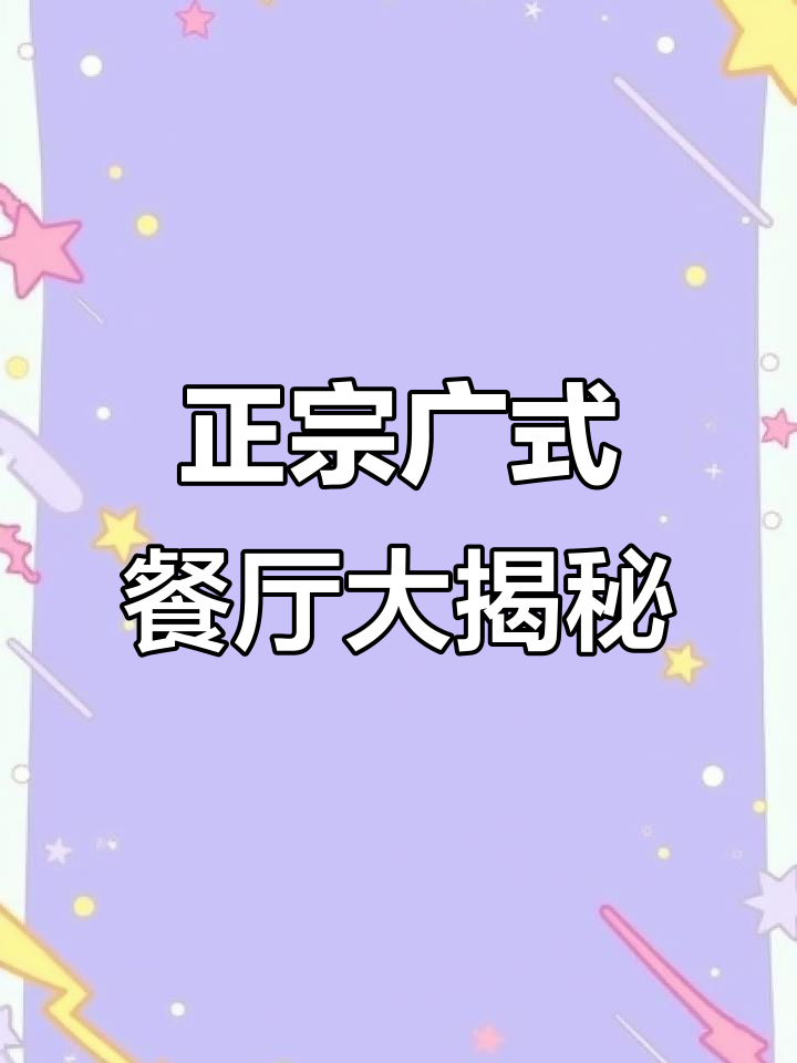 广东朋友推荐的正宗广式餐厅,烧鹅腊肉都超好吃