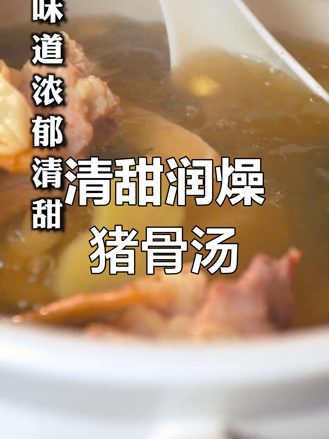 夏季干燥必备,无花果菜干猪骨汤