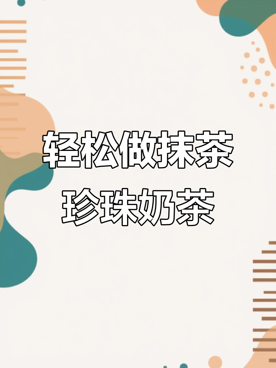 自制抹茶珍珠奶茶，简单又美味！