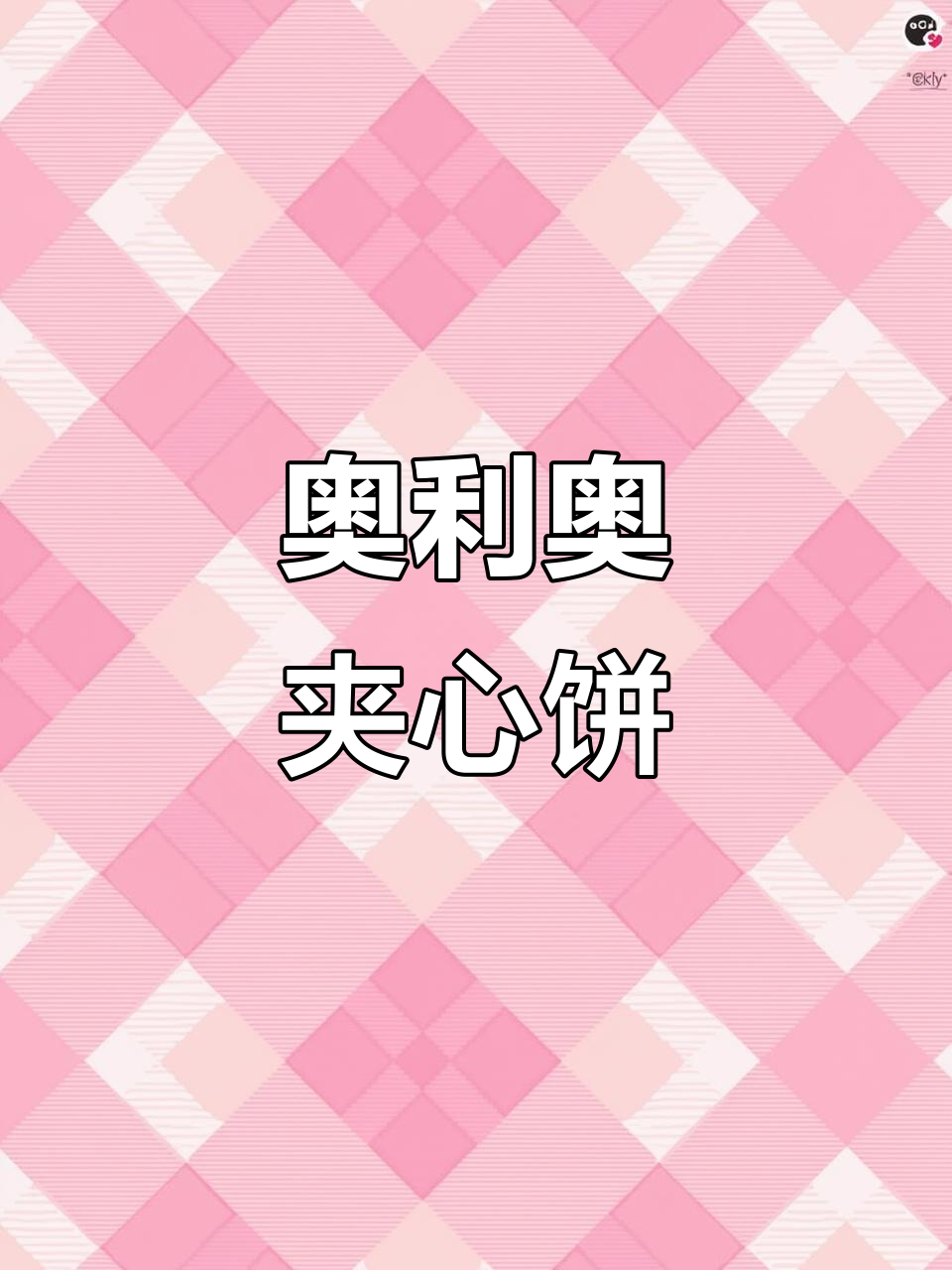 奥利奥夹心饼干,味道超赞!