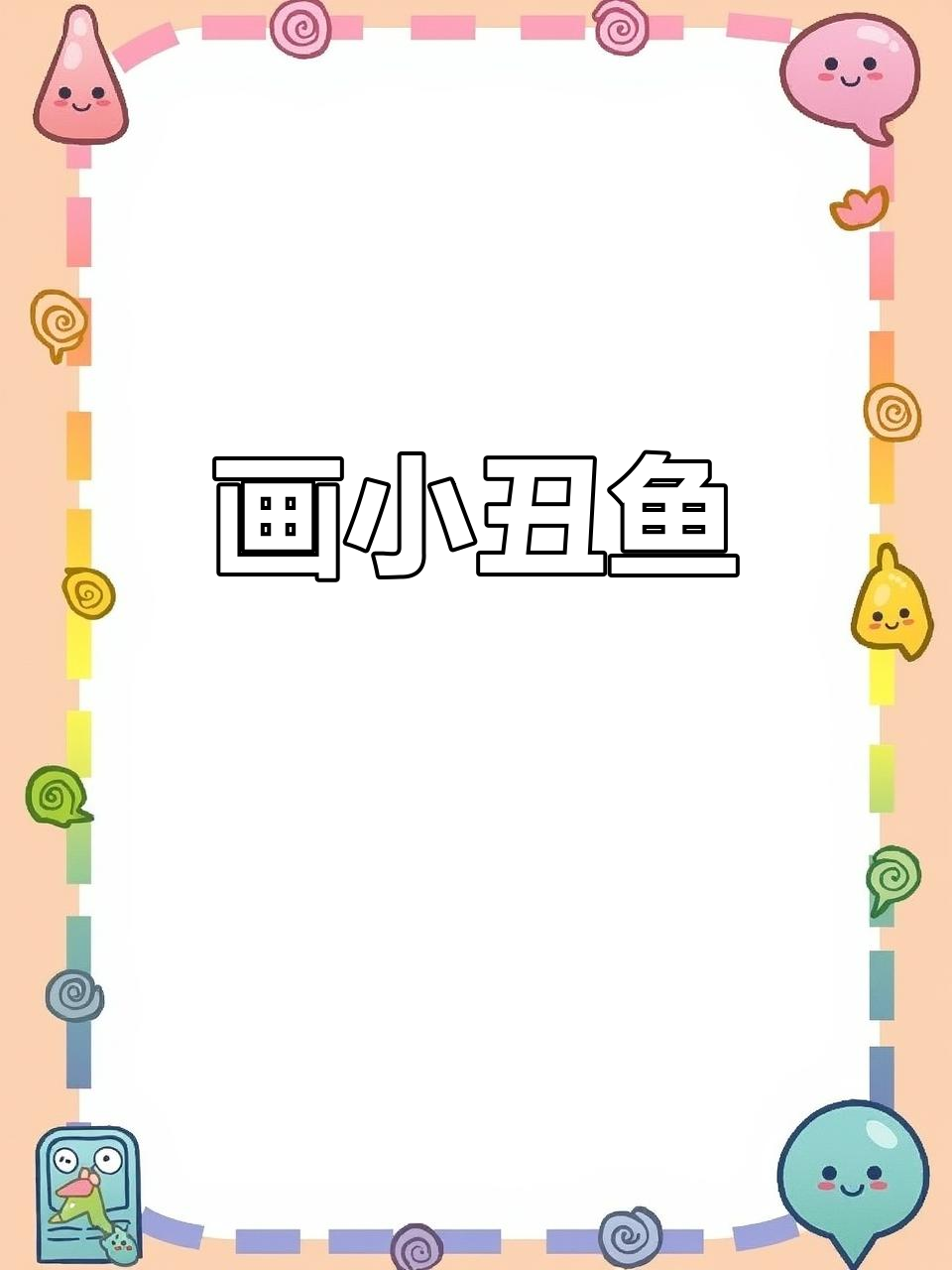 小丑鱼简笔画教程,轻松画出可爱海洋生物