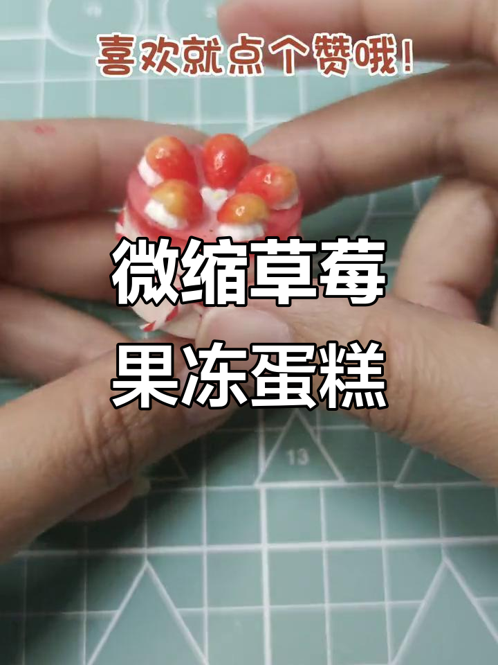 超轻粘土草莓果冻蛋糕，迷你可爱一口一个！