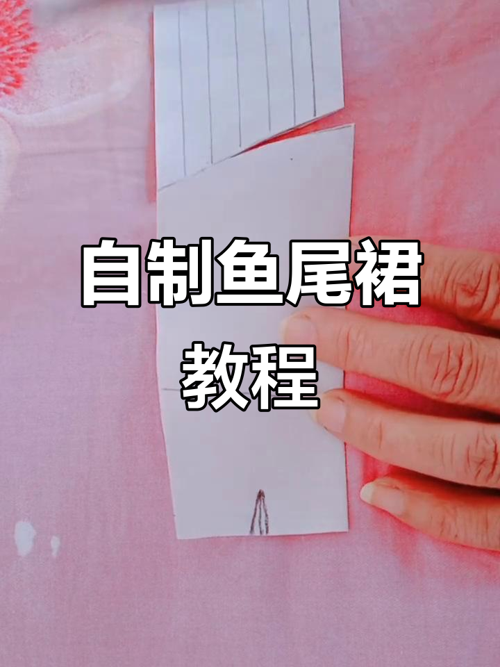 鱼尾裙制作全攻略,轻松掌握剪裁技巧