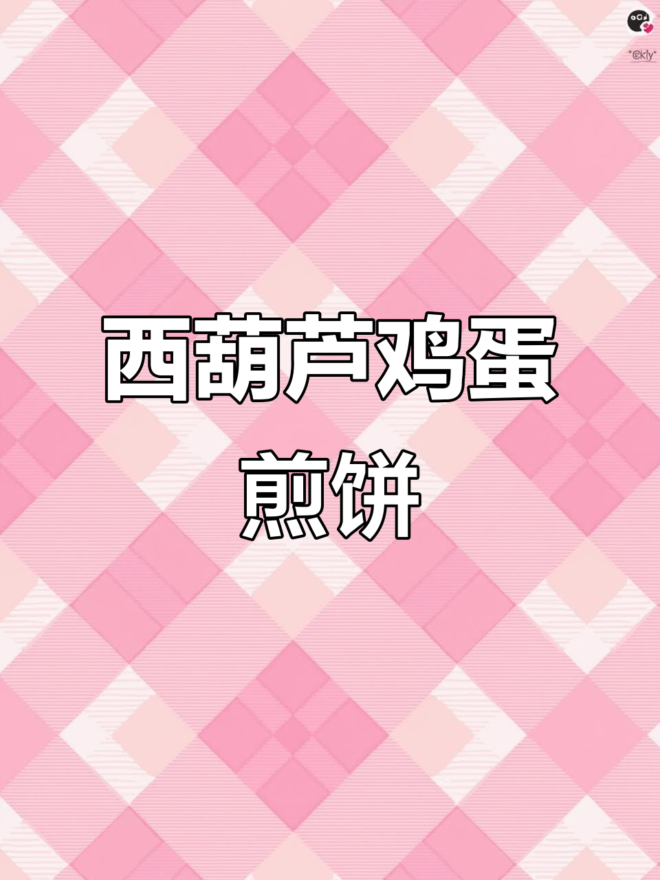 韩式西葫芦瓜饼,简单又营养的早餐新选择