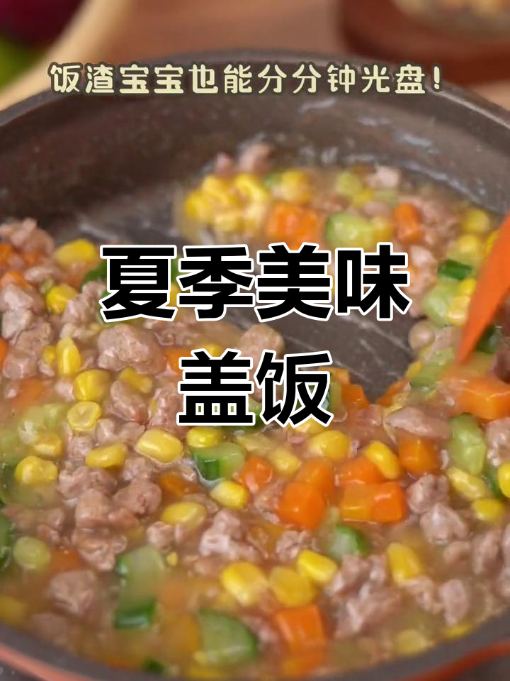 夏日盖饭,肉菜搭配,连挑食宝宝也爱吃!