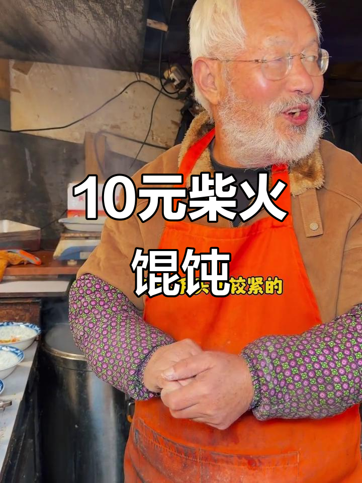 南京街头10元一碗的柴火馄饨,暖心又美味!