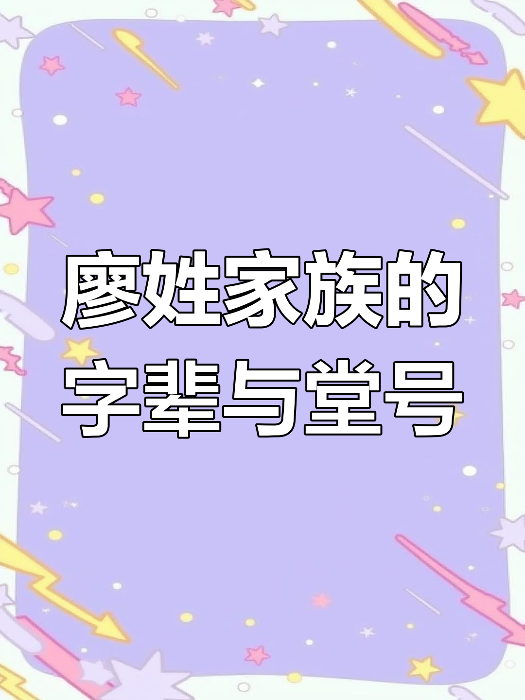 天下廖氏一家亲,字辈堂号大揭秘