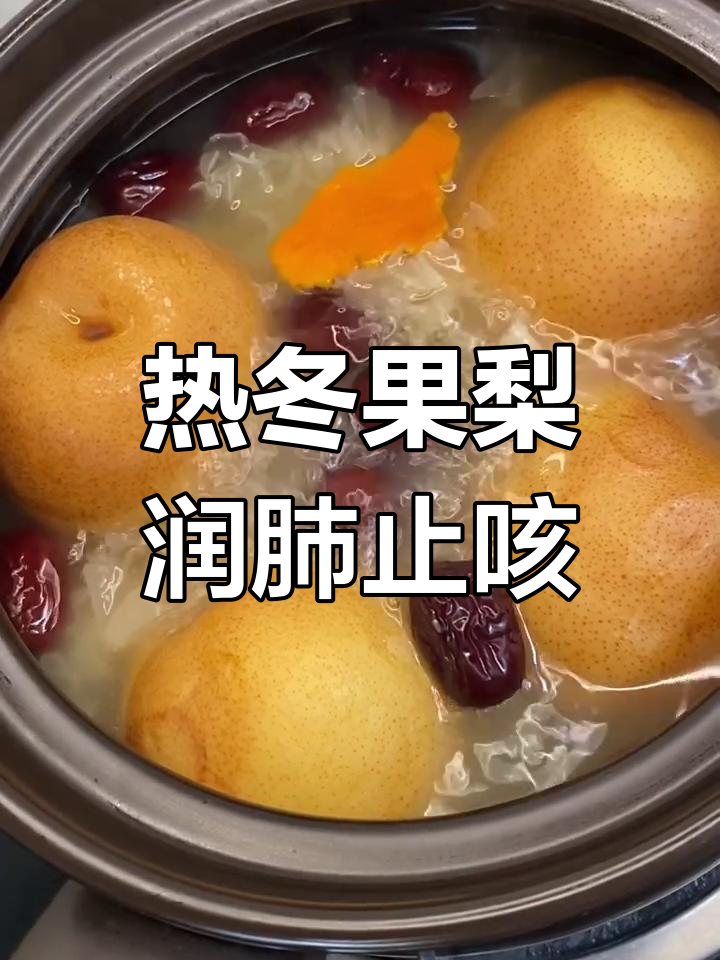 冬季润喉神器,热冬果梨搭配大枣冰糖炖汤,老人小孩都爱喝