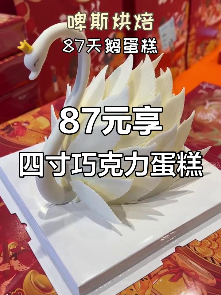 只需87元,四英寸巧克力天鹅蛋糕带回家!提前预约更优惠
