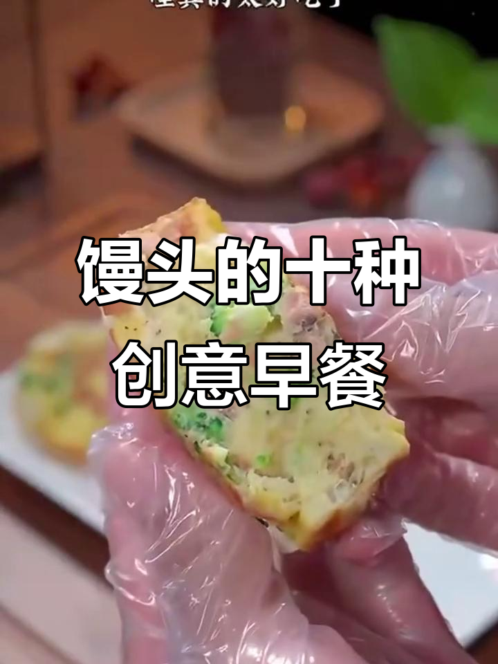 剩馒头变美味早餐,10种做法让孩子爱不释手