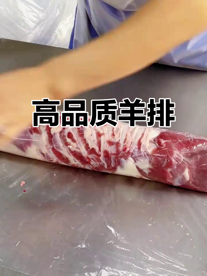近距离展示高品质羊排卷,无杂肉、纯净口感