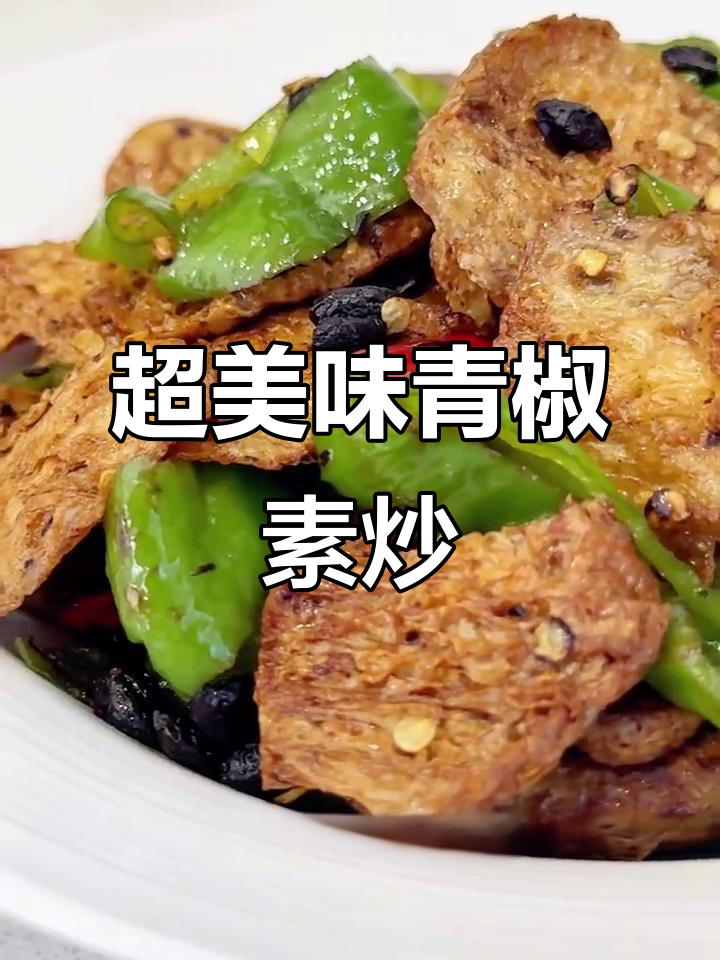 青椒素肉片，家常下饭新风味