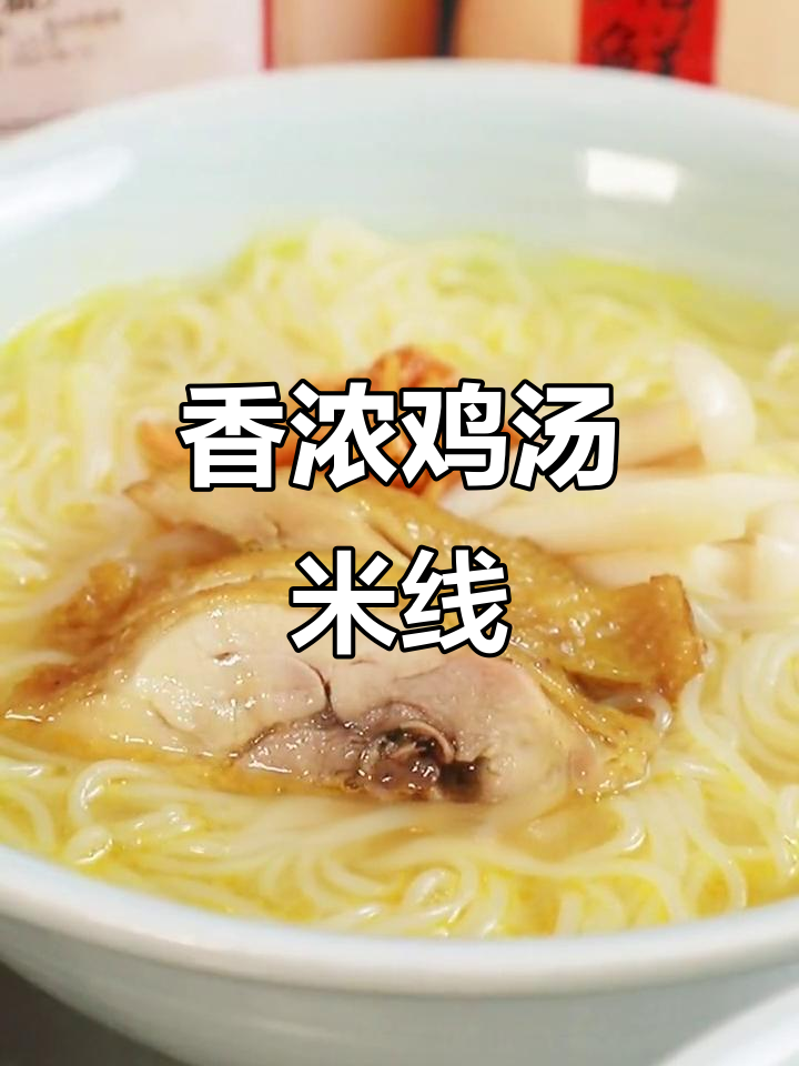 浓郁鸡汤搭配米线，鸡油提味，香气扑鼻，做法超简单！