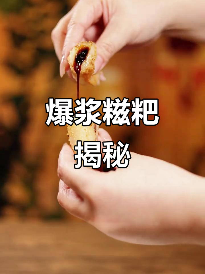 阿诺糍粑,二次元爆浆美味,动漫同款超有趣!