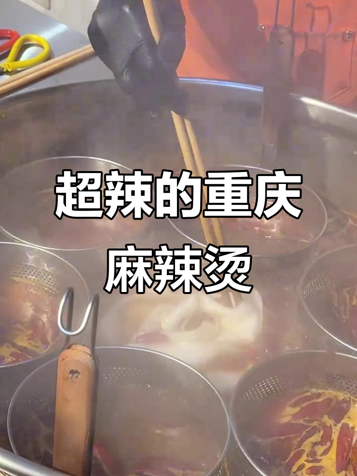 重庆麻辣烫,辣到不敢下嘴!这家店让你停不下来