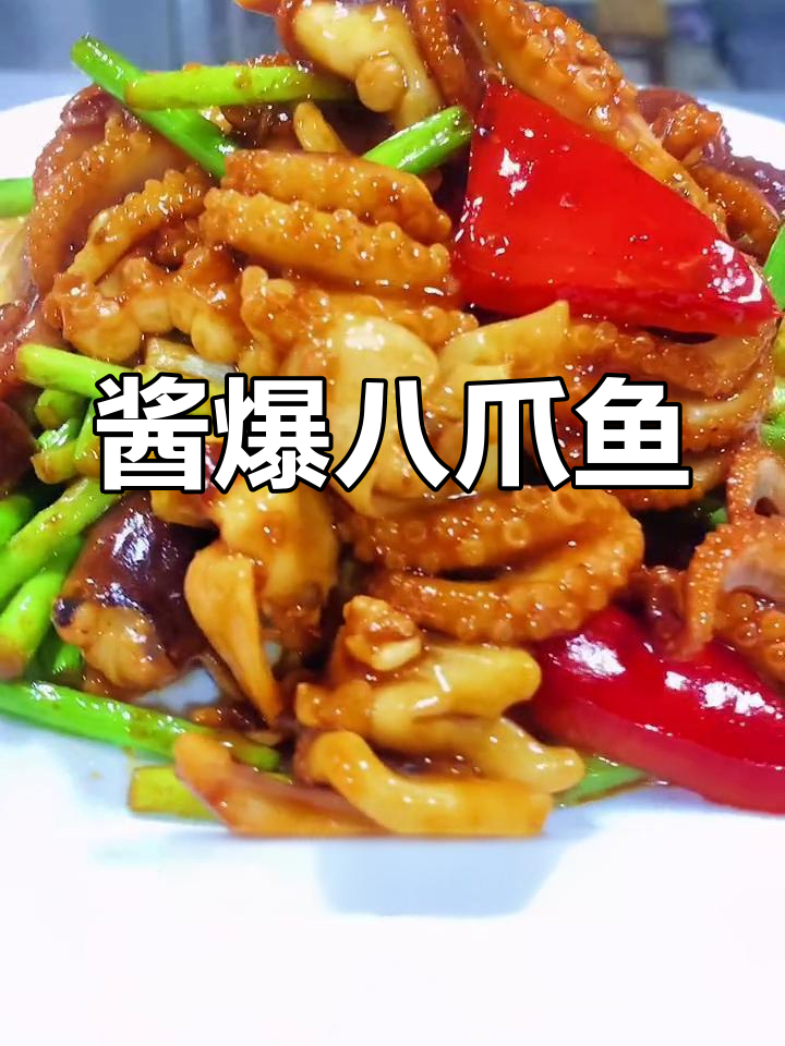 酱爆八爪鱼的家常做法,脆嫩美味