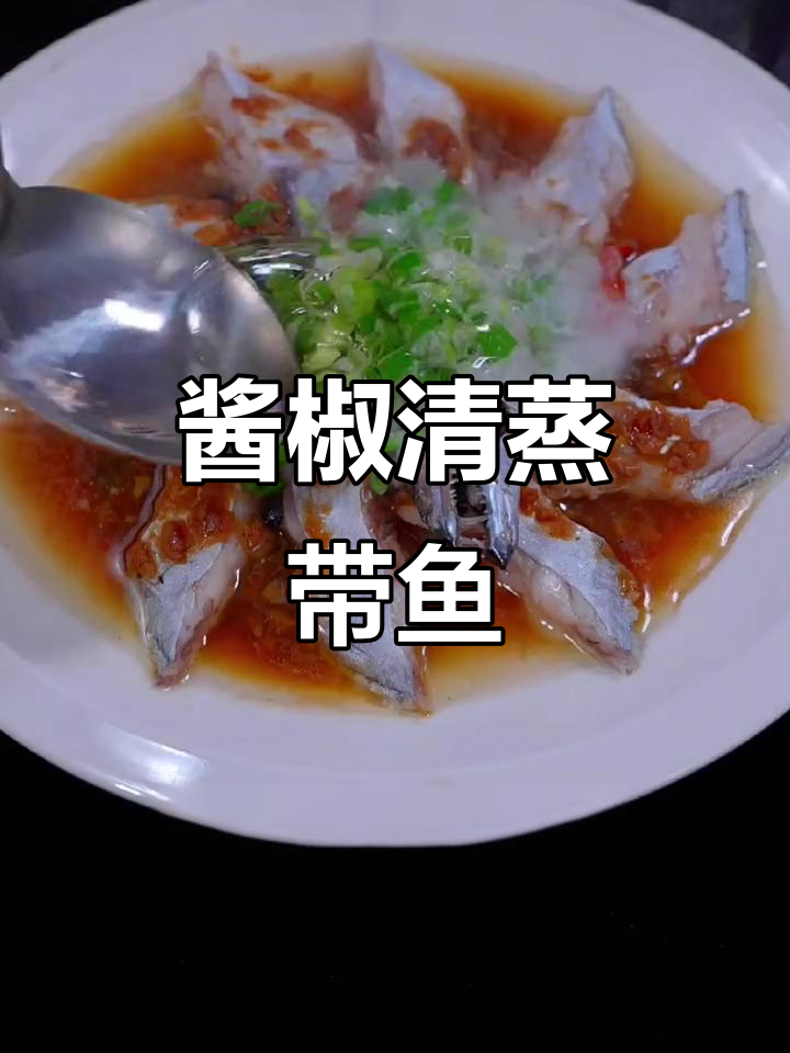 清蒸带鱼配酱椒,简单又美味!