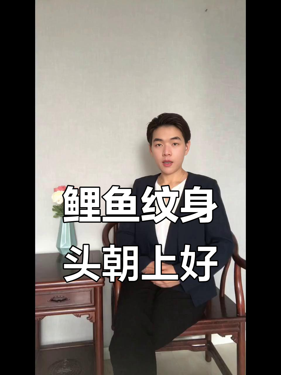 纹鲤鱼头向上还是向下？位置和感觉最重要