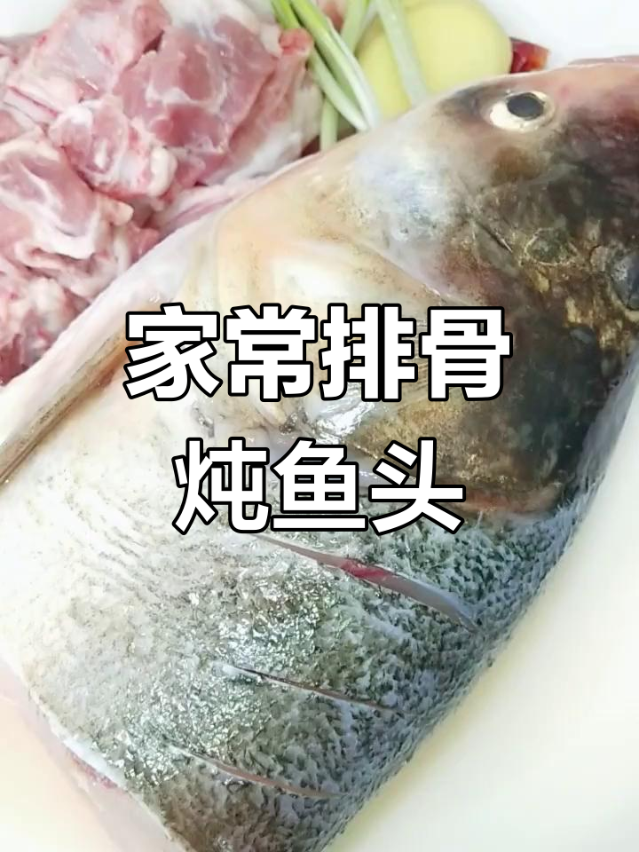 排骨炖鱼头,家常味十足!