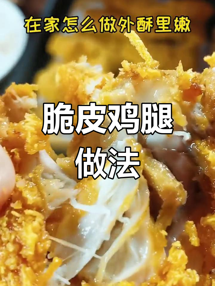 如何用面包糠炸出外酥里嫩的鸡腿