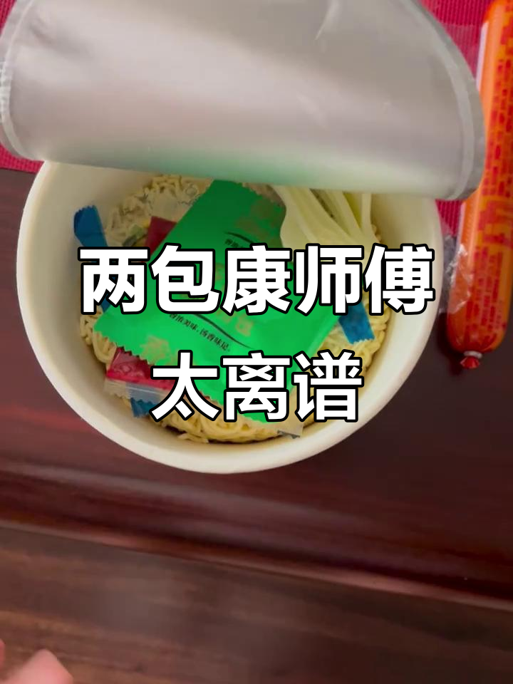 康师傅红烧牛肉面,居然给我两个!
