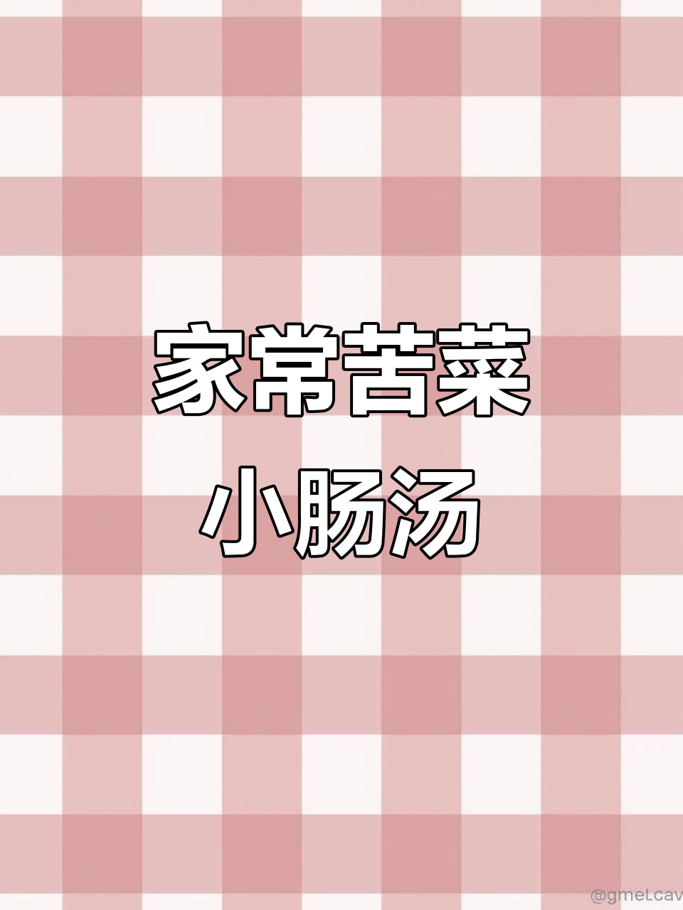 闽南苦菜小肠汤,家常味十足