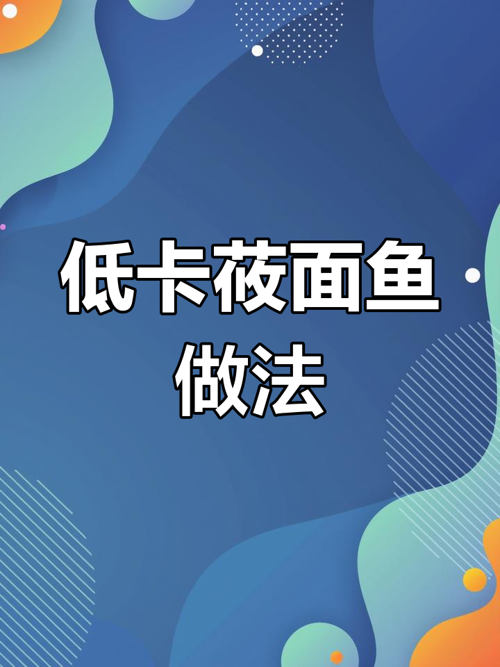 山西莜面鱼:低脂又劲道,凉拌煮汤都超美味