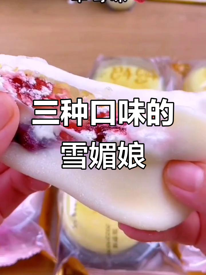 雪媚娘大集合!草莓、菠萝、蓝莓三种口味,外糯内甜超满足
