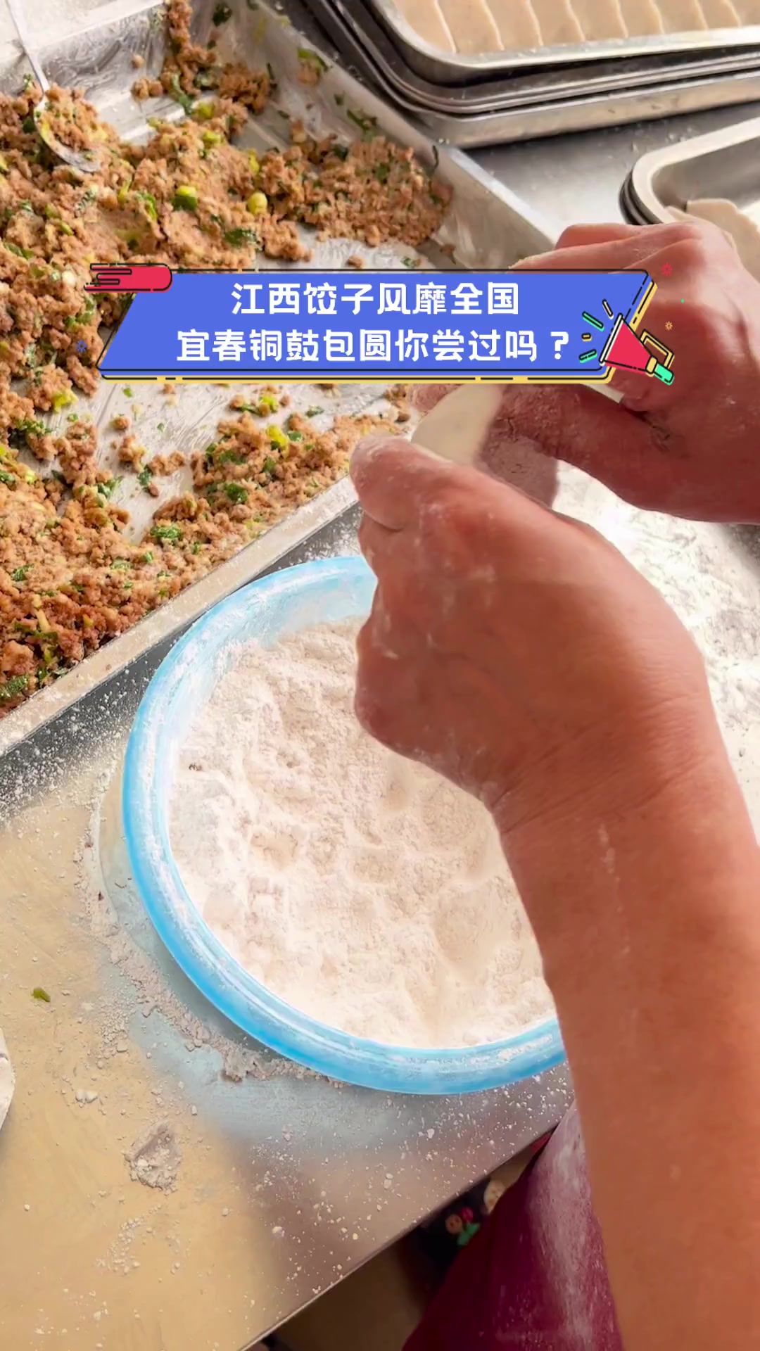 江西饺子风靡全国,宜春铜鼓包圆你尝过吗?