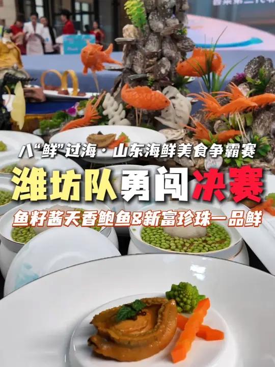 “潍”震八“坊”队 领“鲜”一步!好客山东美食争霸赛八“鲜”过海·山东海鲜美食争霸赛,潍坊