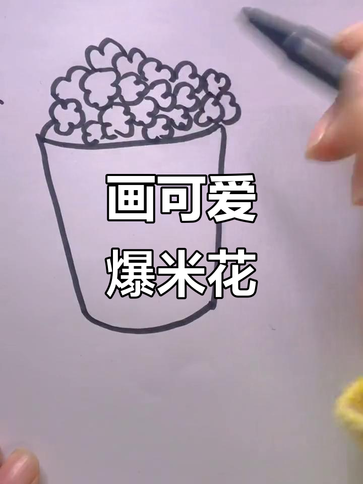 画出香脆爆米花,童子形象超萌!