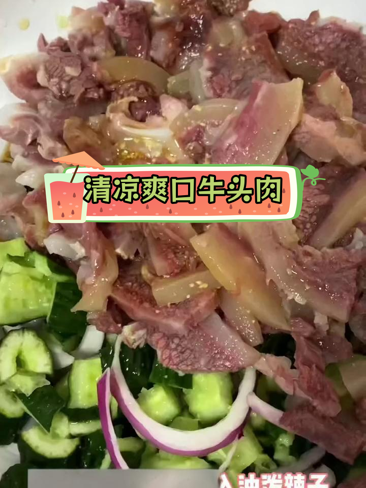 牛头肉凉拌做法,清爽美味