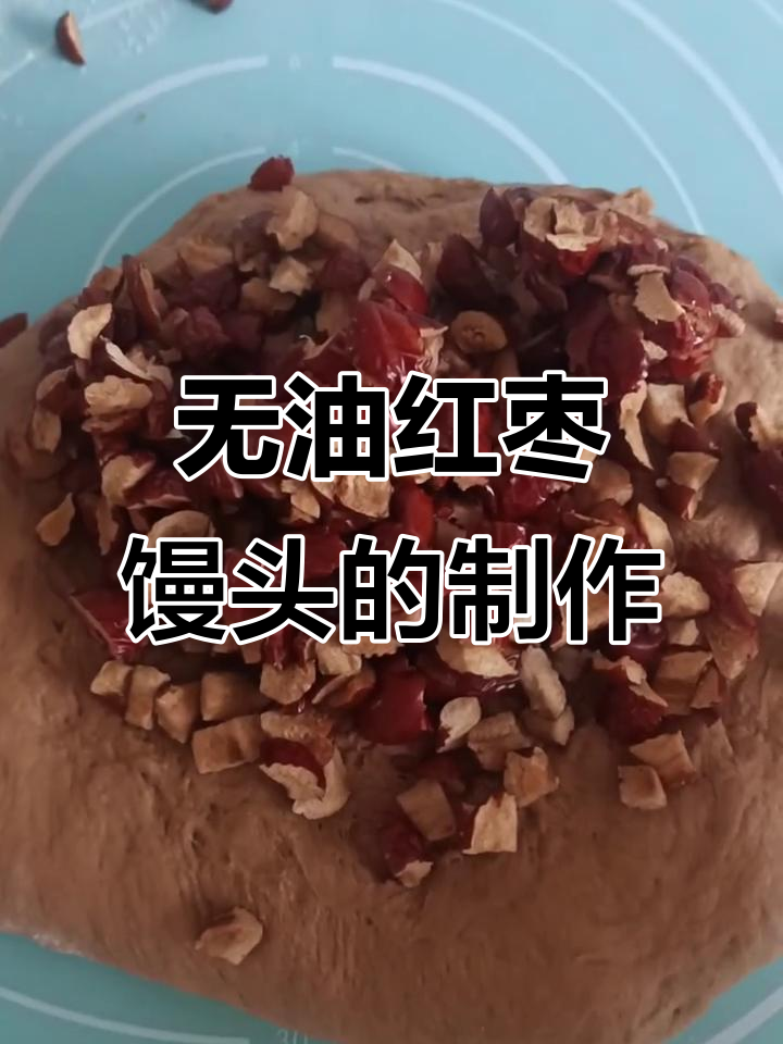 红枣馒头做法大揭秘,零油更健康!