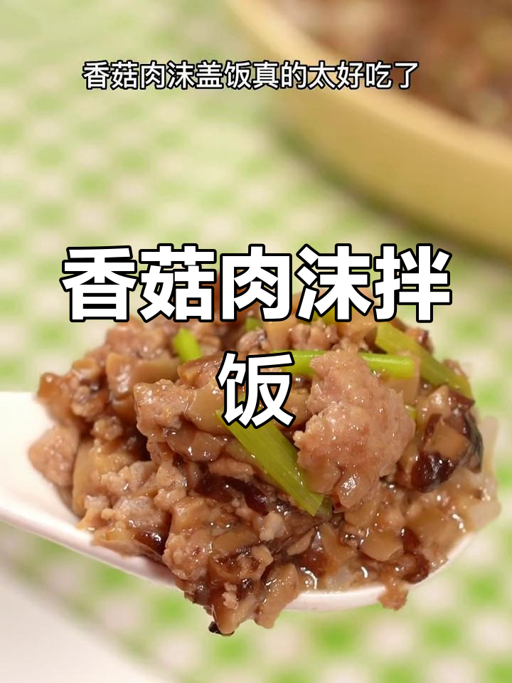 香菇肉末盖浇饭,宝宝也能爱上的美味