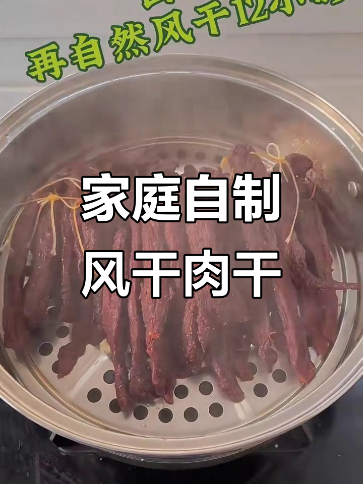 自制风干牛肉干的简单做法,味道超赞