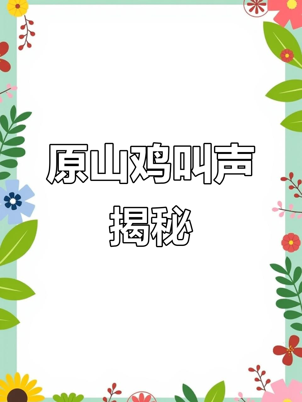 探秘家鸡祖先“原山鸡”的独特叫声