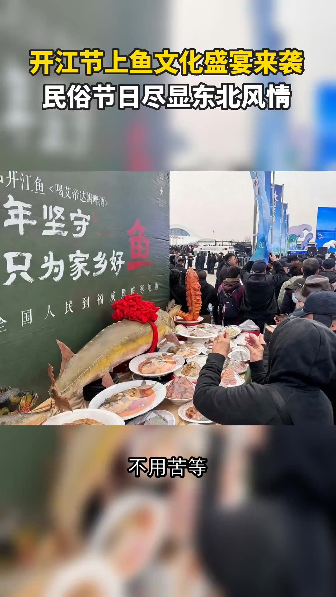开江节上鱼文化盛宴来袭 民俗节日尽显东北风情