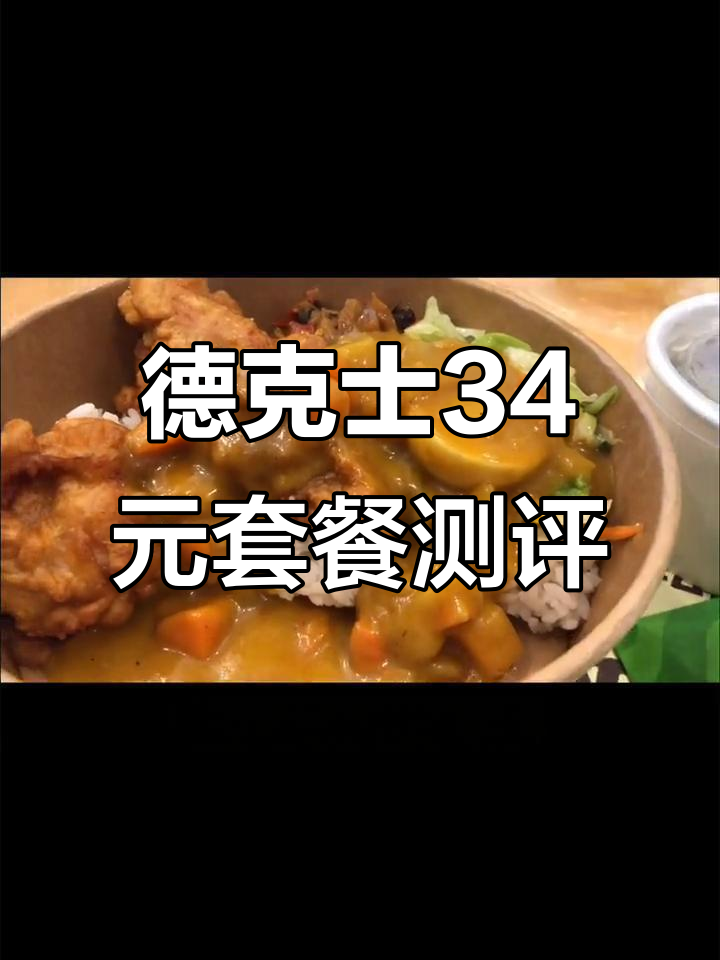 德克士34元超人气套餐，鸡腿真便宜？
