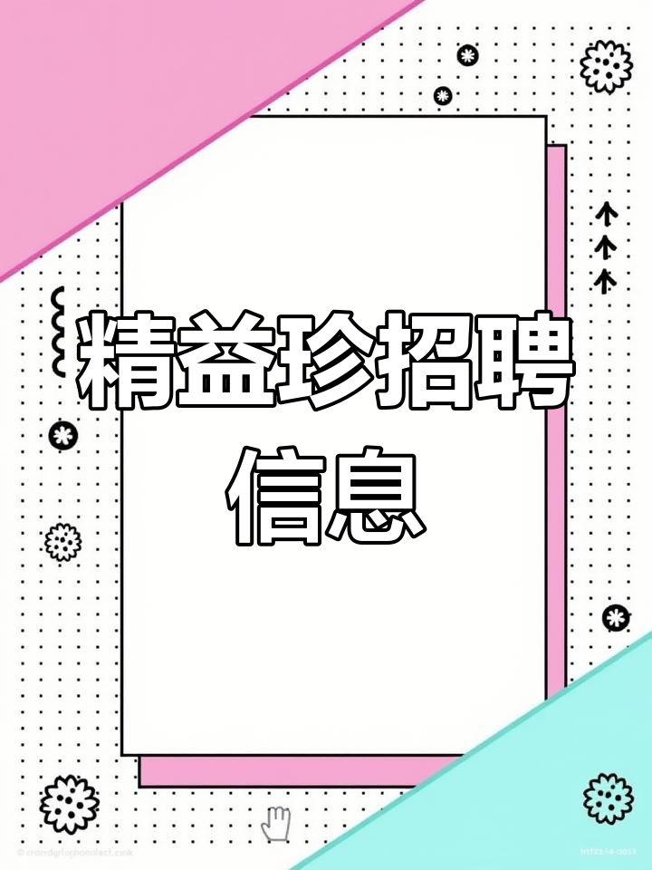 精益珍招聘品管、业务及财务岗位,芗城工业园欢迎加入