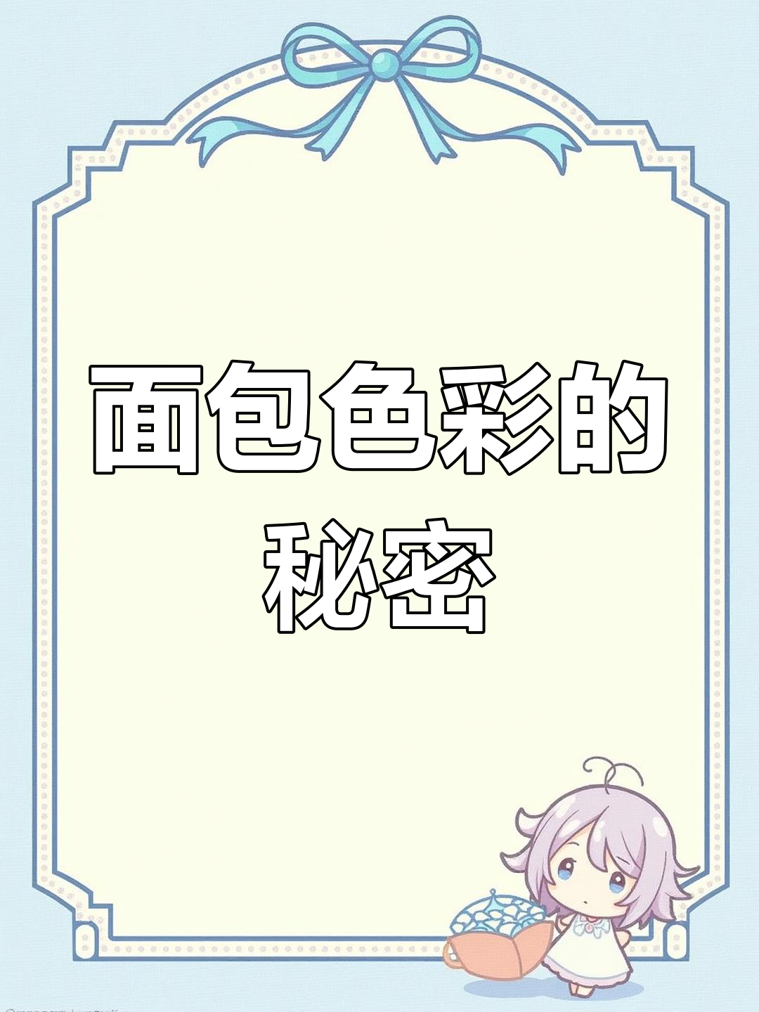 面包标签颜色大揭秘,原来背后有这么多含义!