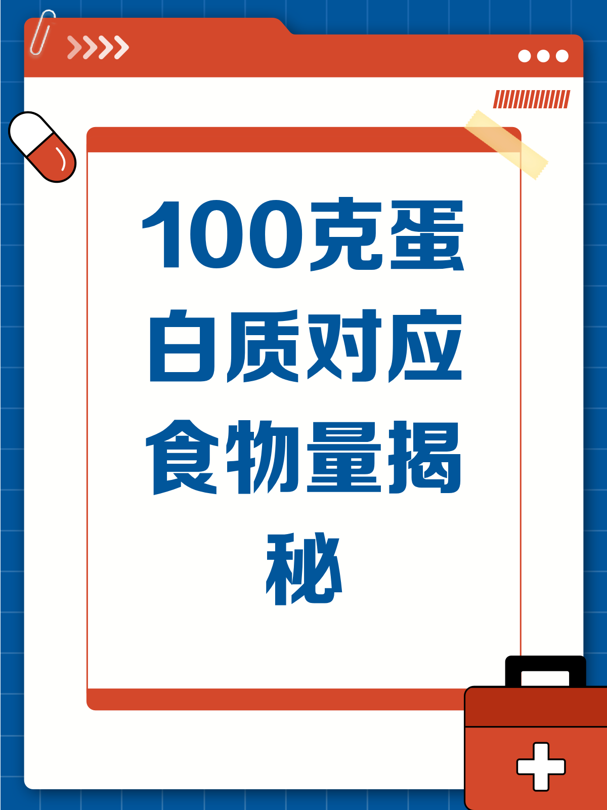100克蛋白质多少食物?来算一算吧!