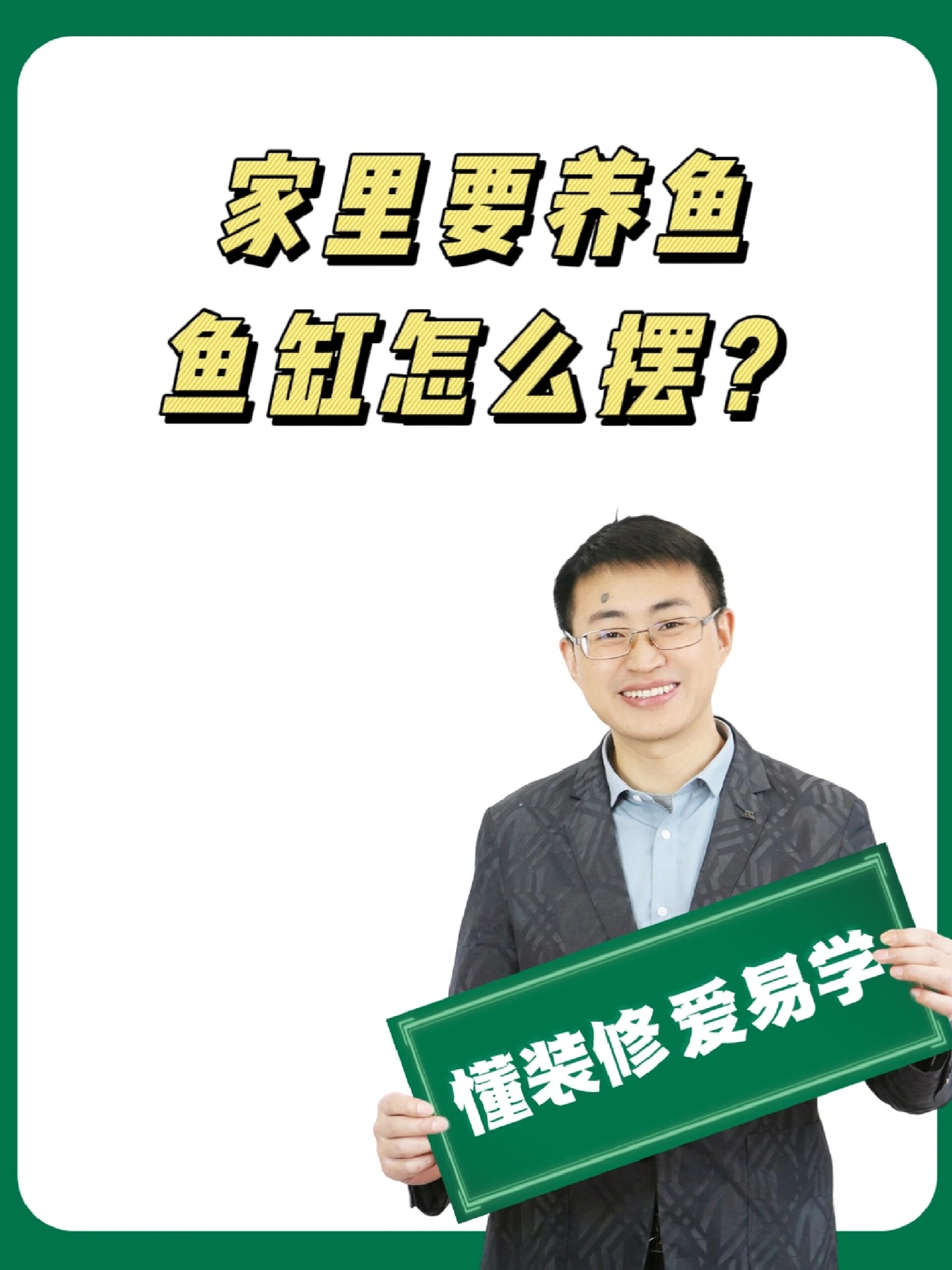 家里要养鱼,鱼缸怎么摆?