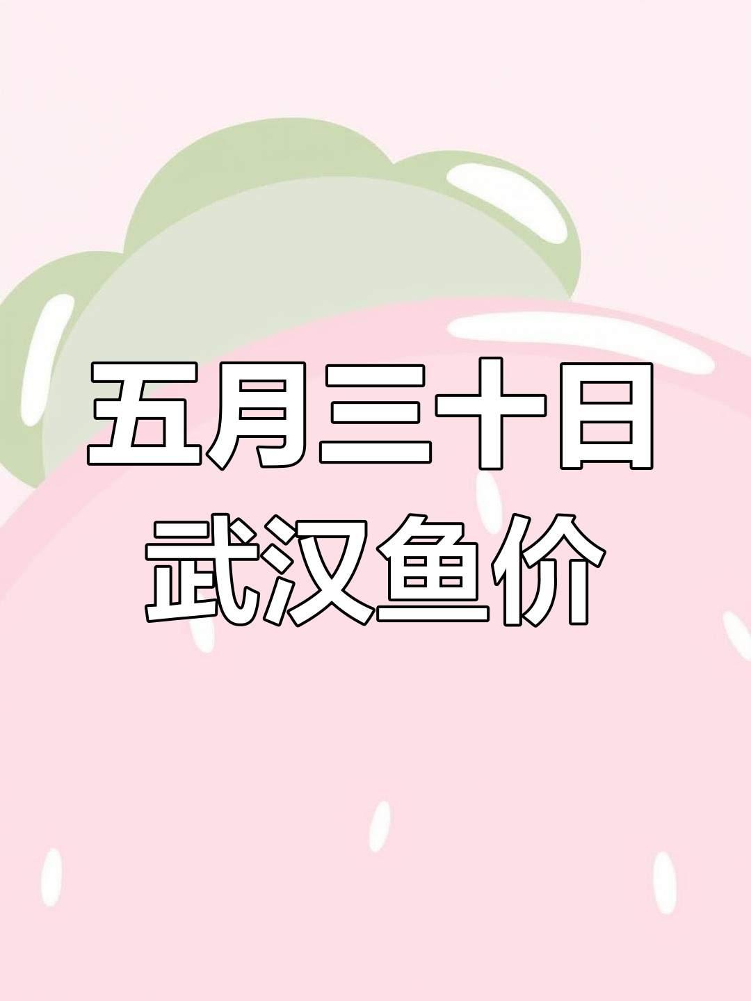 5月湖北武汉鱼价大揭秘:花鲢、草鱼等价格