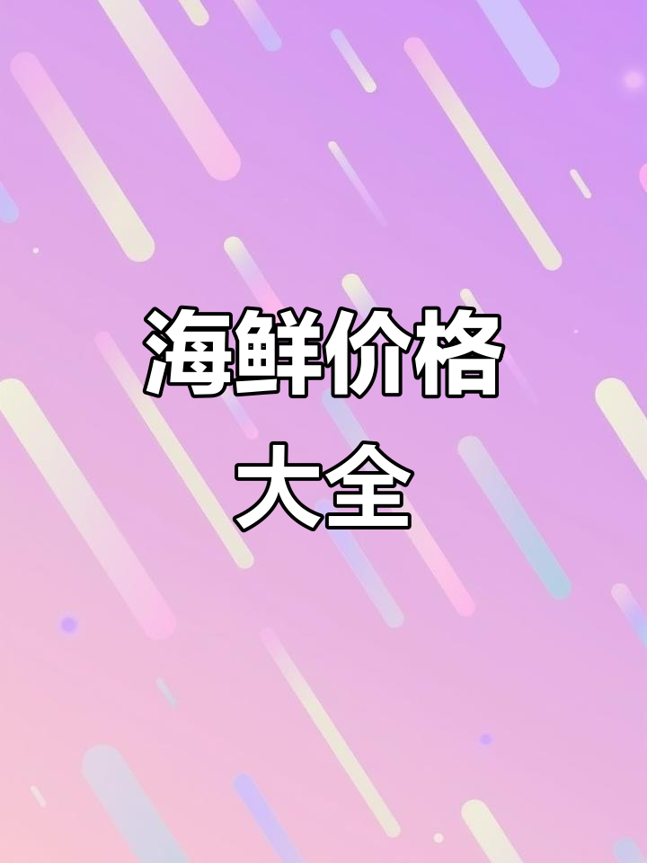 各种海鲜价格大揭秘,多宝鱼到黄辣丁一应俱全